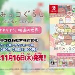 【NS】映画 すみっコぐらし ツギハギ工場のふしぎなコ ゲームであそぼう! 映画の世界