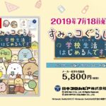 【NS】すみっコぐらし 学校生活はじめるんです