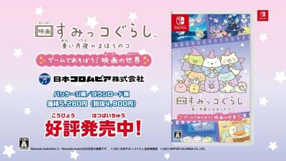 映画 すみっコぐらし 青い月夜のまほうのコ ゲームであそぼう! 絵本の世界