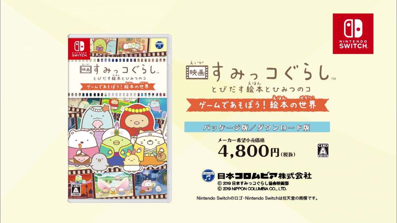 【NS】映画 すみっコぐらし とびだす絵本とひみつのコ ゲームであそぼう!絵本の世界