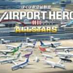 【NS】ぼくは航空管制官 エアポートヒーロー 羽田 ALLSTARS