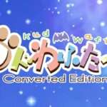 【NS】クドわふたー Converted Edition