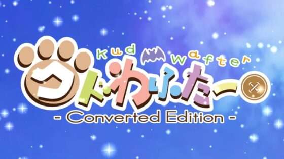 クドわふたー Converted Edition