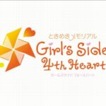 【NS】ときめきメモリアル Girl’s Side 4th Heart
