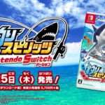 【NS】釣りスピリッツ Nintendo Switchバージョン