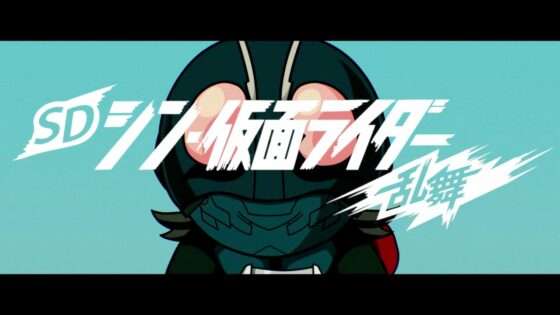 SD シン・仮面ライダー 乱舞