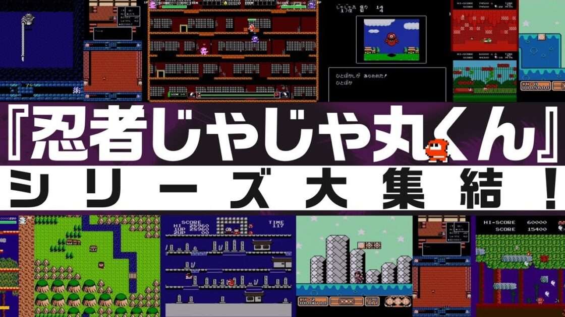 【NS/PS4】忍者じゃじゃ丸 コレクション
