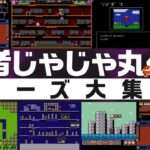 【NS/PS4】忍者じゃじゃ丸 コレクション