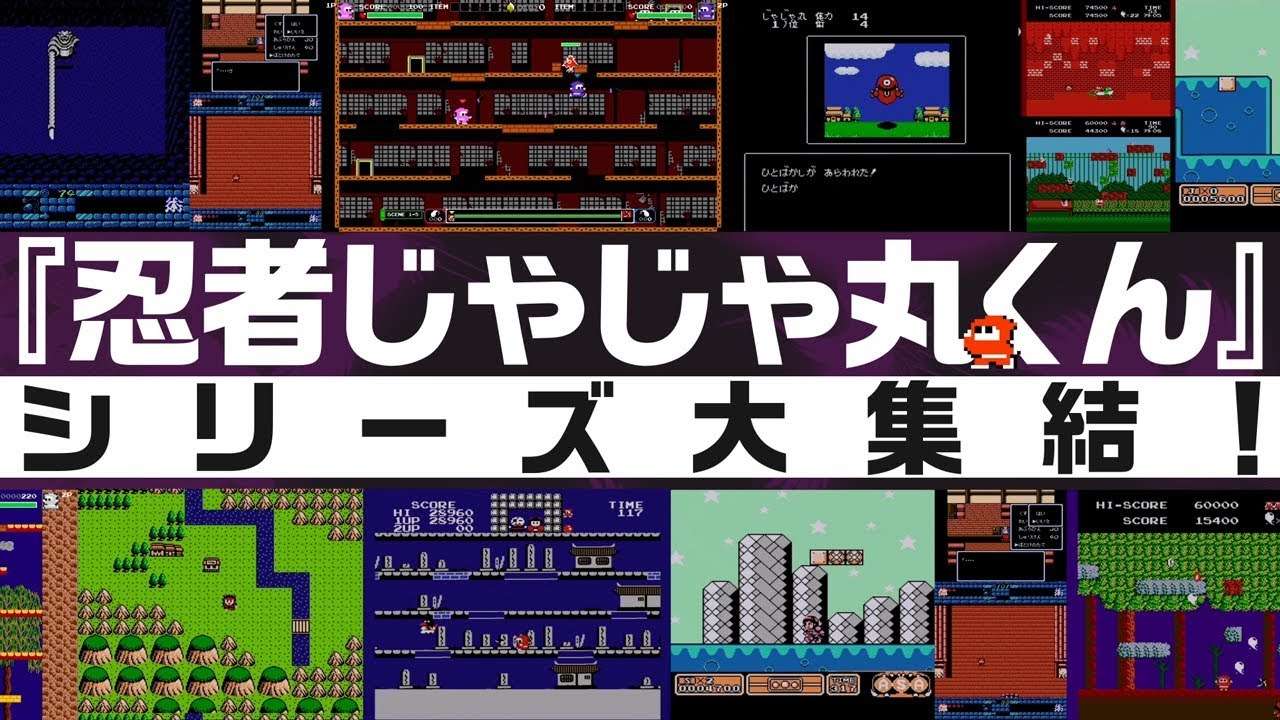 【NS/PS4】忍者じゃじゃ丸 コレクション