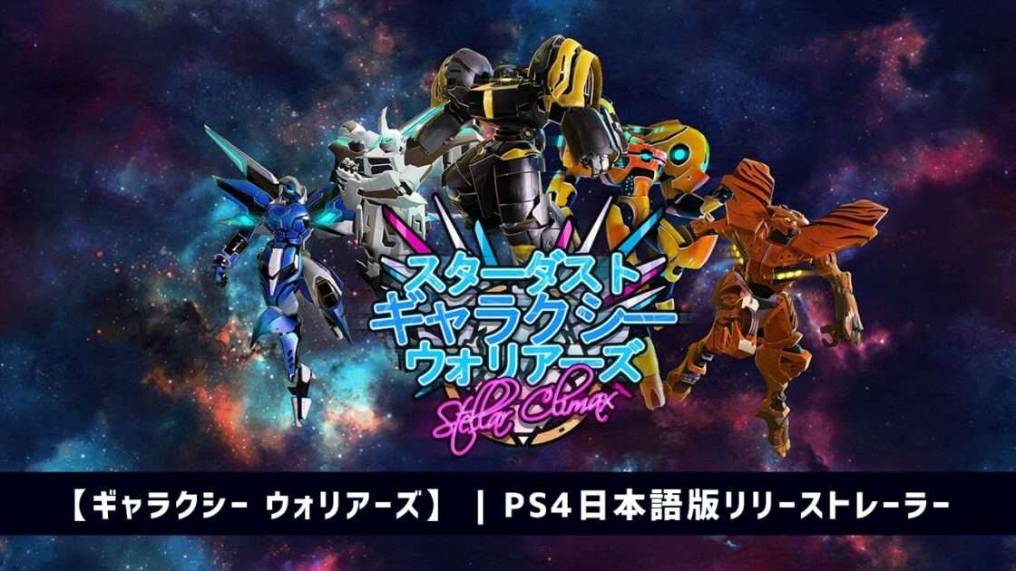 【NS/PS4】スターダスト ギャラクシー ウォリアーズ：ステラー クライマックス