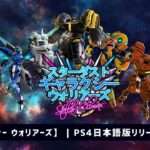 【NS/PS4】スターダスト ギャラクシー ウォリアーズ：ステラー クライマックス