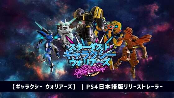 スターダスト ギャラクシー ウォリアーズ：ステラー クライマックス