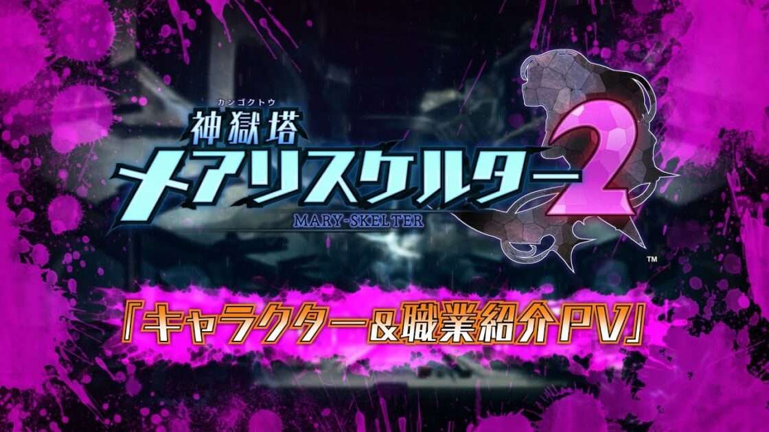 【NS/PS4】神獄塔 メアリスケルター2