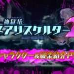 【NS/PS4】神獄塔 メアリスケルター2