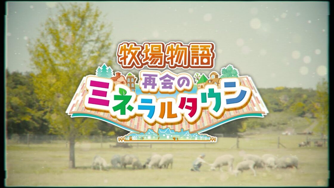 【NS/PS4】牧場物語 再会のミネラルタウン