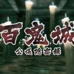 【NS/PS4/PC】百鬼城 公儀隠密録