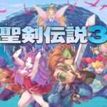 【NS/PS4/PC】聖剣伝説3 Trials Of Mana