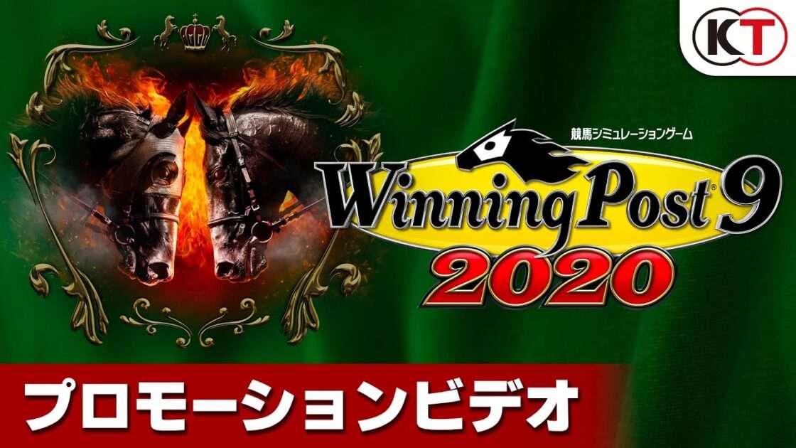 【NS/PS4/PC】ウイニングポスト9 2020