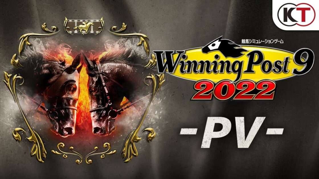 【NS/PS4/PC】ウイニングポスト9 2022