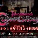 【NS/PS4/PSV/3DS/PC】Bloodstained: Curse of the Moon
