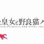 【NS/PS4/PSV】ノラと皇女と野良猫ハート2