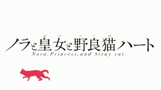 ノラと皇女と野良猫ハート2