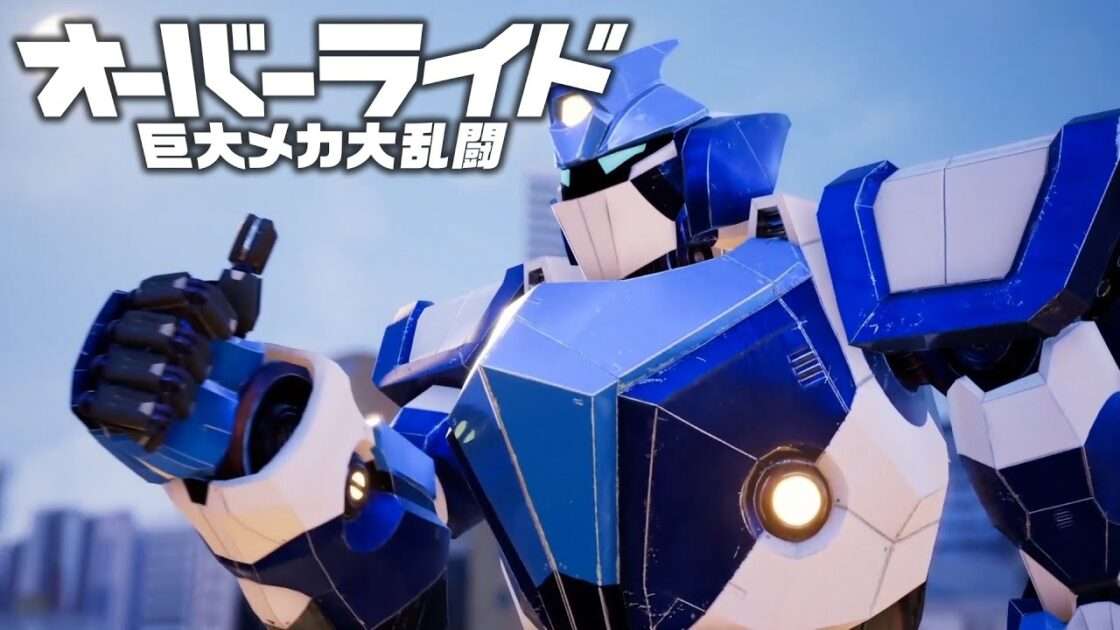 【NS/PS4/XONE/PC】オーバーライド 巨大メカ大乱闘