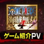 【NS/PS4/XONE/PC】ワンピース 海賊無双4