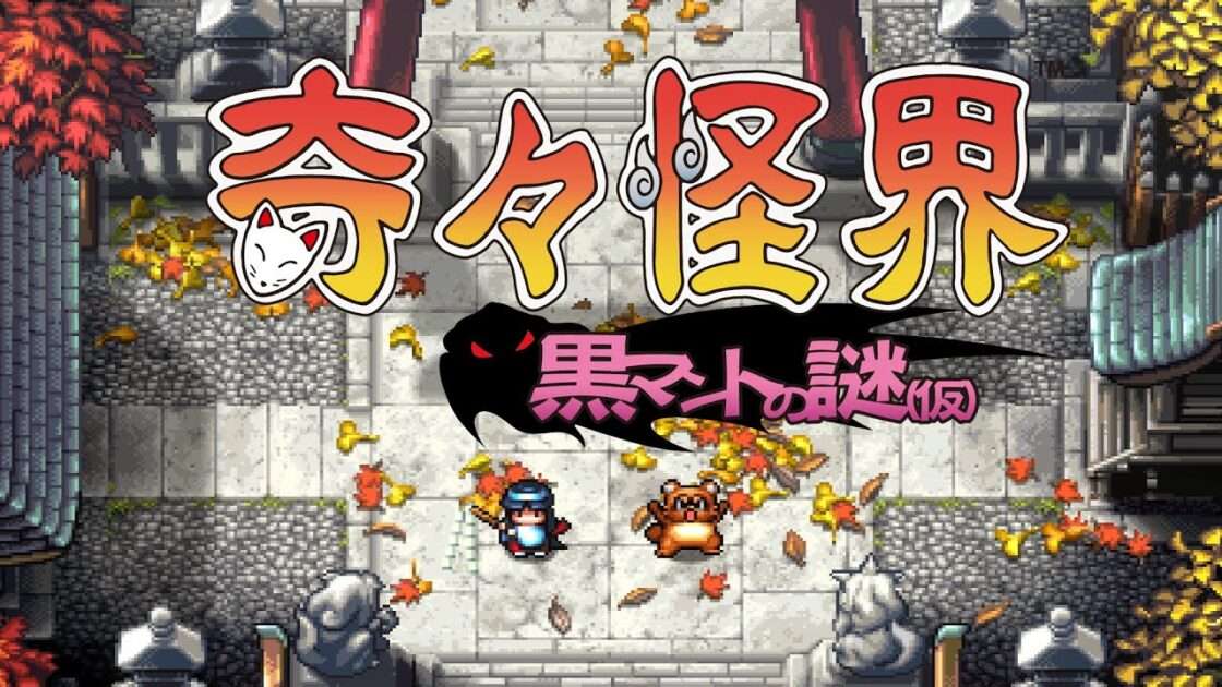 【NS/PS4/XSXS/PC】奇々怪界 黒マントの謎