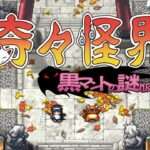 【NS/PS4/XSXS/PC】奇々怪界 黒マントの謎