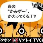 【NS/PS5/PC】パタポン1+2 リプレイ