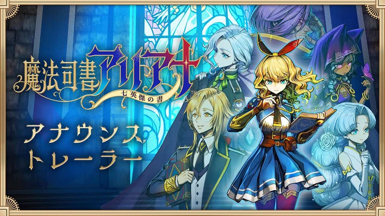 【NS/PS5/PS4】魔法司書アリアナ ～七英傑の書～