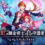 【NS/PS5/PS4/PC】紅の錬金術士と白の守護者 ~レスレリアーナのアトリエ~