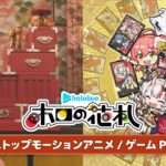 【NS/PS5/PS4/PC】ホロの花札 ～指先でめくる、ホロライブの物語～