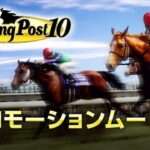 【NS/PS5/PS4/PC】ウイニングポスト10
