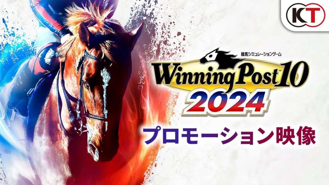 【NS/PS5/PS4/PC】ウイニングポスト10 2024