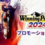 【NS/PS5/PS4/PC】ウイニングポスト10 2024