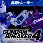 【NS/PS5/PS4/PC】ガンダムブレイカー4