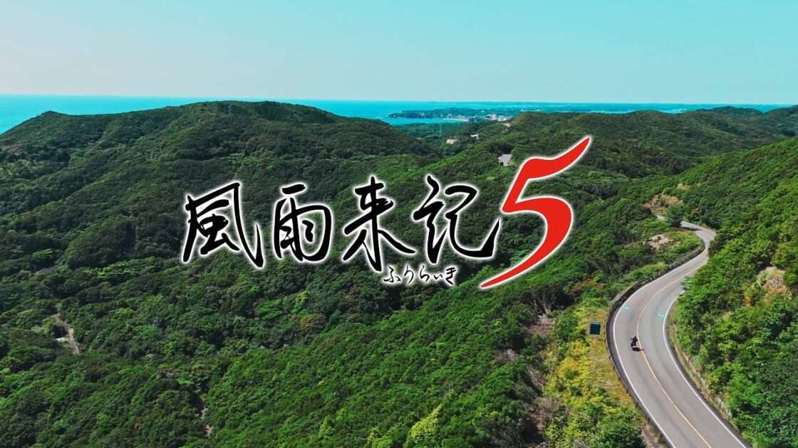 【NS/PS5/PS4】風雨来記5