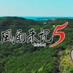 【NS/PS5/PS4】風雨来記5