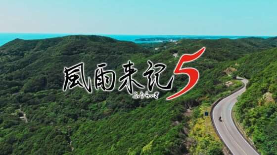 【NS/PS5/PS4】風雨来記5