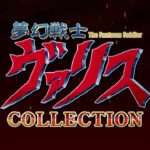 【NS】夢幻戦士ヴァリスCOLLECTION