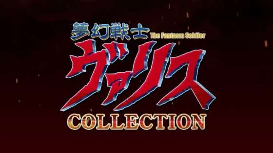 夢幻戦士ヴァリスCOLLECTION