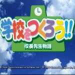【PS】学校をつくろう!!校長先生物語