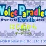 【PS】ボイスパラダイス エクセラ