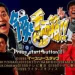 【PS】今夜も千両箱!!