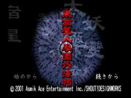 東京魔人學園外法帖