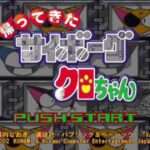 【PS】帰ってきたサイボーグクロちゃん