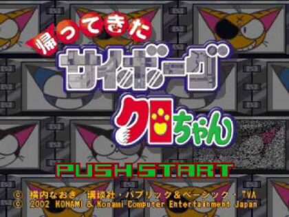 帰ってきたサイボーグクロちゃん