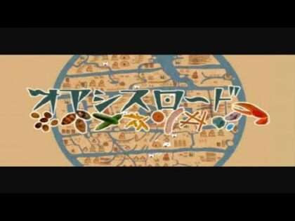 オアシスロード